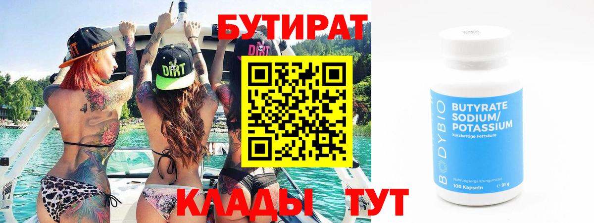 БУТИРАТ Butirat Шелехов