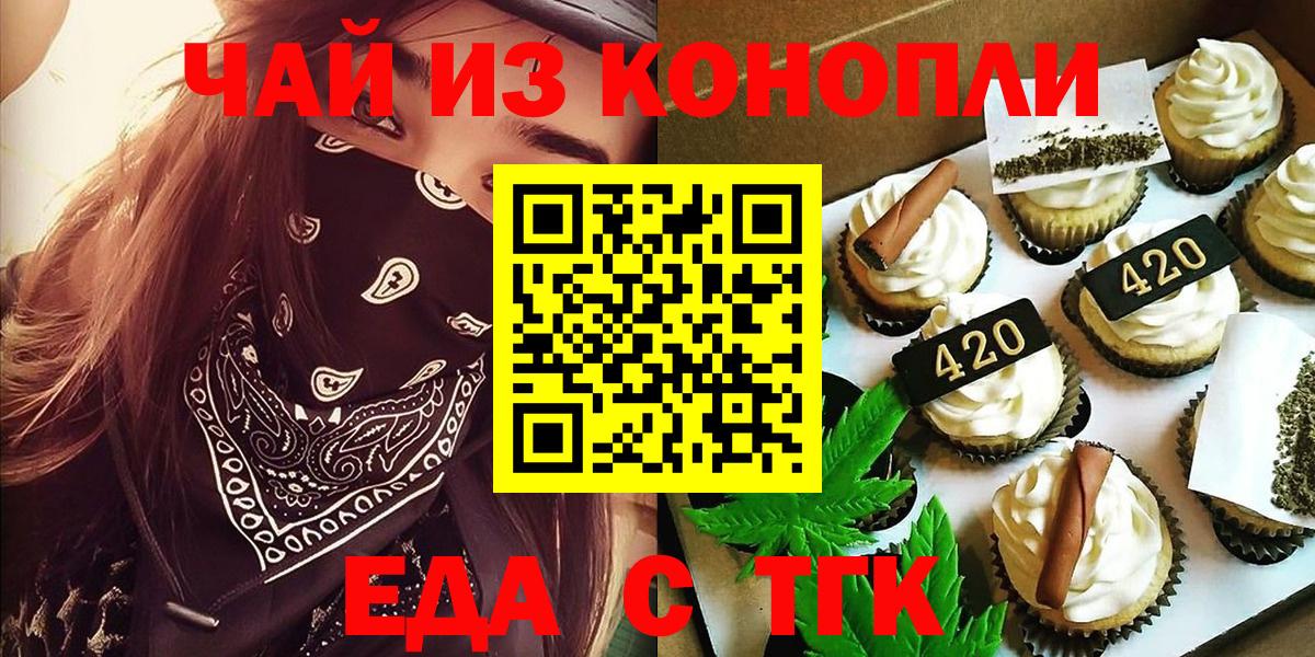 Еда ТГК марихуана  Вход с VPN  Шелехов 