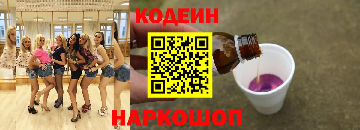 Кодеин напиток Lean (лин)  Кодеин Purple Drank  Шелехов  Вход с VPN 